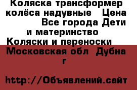 Коляска-трансформер колёса надувные › Цена ­ 6 000 - Все города Дети и материнство » Коляски и переноски   . Московская обл.,Дубна г.